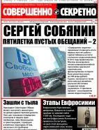Газета «Совершенно Секретно», выпуск 36/365