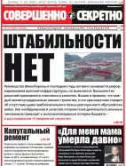 Газета «Совершенно Секретно», выпуск 10/339