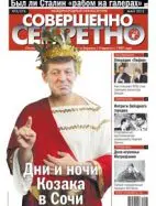 Газета «Совершенно Секретно», выпуск 5/276