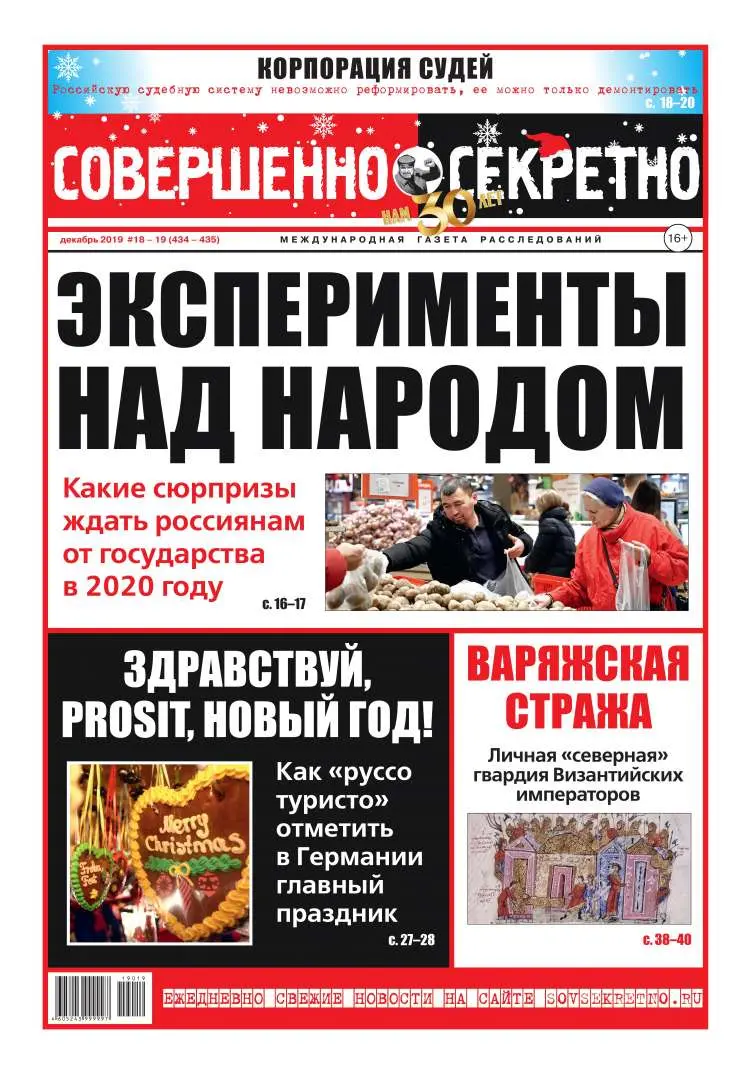 Газета «Совершенно Секретно», выпуск 18/434-19/435 Декабрь 2019