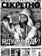 Газета «Совершенно Секретно», выпуск 1/212