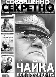 Газета «Совершенно Секретно», выпуск 2/213