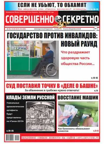 Газета «Совершенно Секретно», выпуск 10/426 Май 2019
