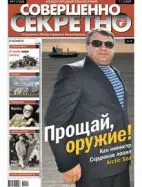 Газета «Совершенно Секретно», выпуск 11/246