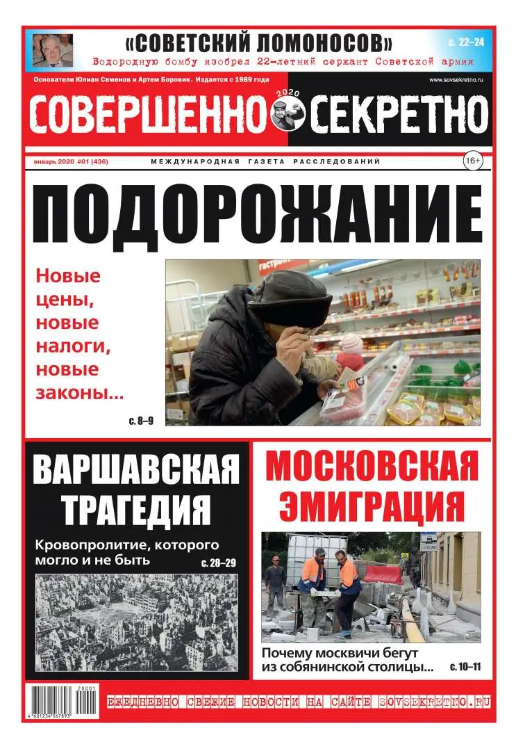 Газета «Совершенно Секретно», выпуск 1/436 Январь 2020