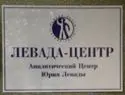 «Левада-центр» отказывается от зарубежного финансирования