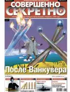 Газета «Совершенно Секретно», выпуск 4/251