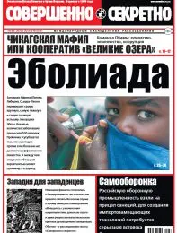 Газета «Совершенно Секретно», выпуск 16/311