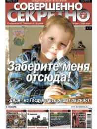 Газета «Совершенно Секретно», выпуск 6/253