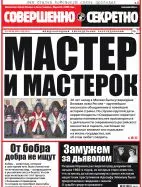 Газета «Совершенно Секретно», выпуск 22/351