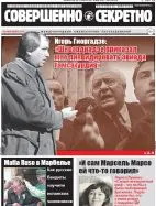 Газета «Совершенно Секретно», выпуск 3/404, март 2018