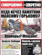 Газета «Совершенно Секретно», выпуск 42/371