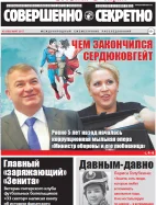 Газета «Совершенно Секретно», выпуск 3/392, март 2017