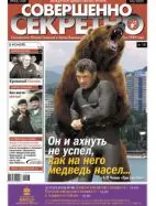 Газета «Совершенно Секретно», выпуск 5/240