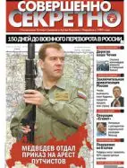 Газета «Совершенно Секретно», выпуск 3/262