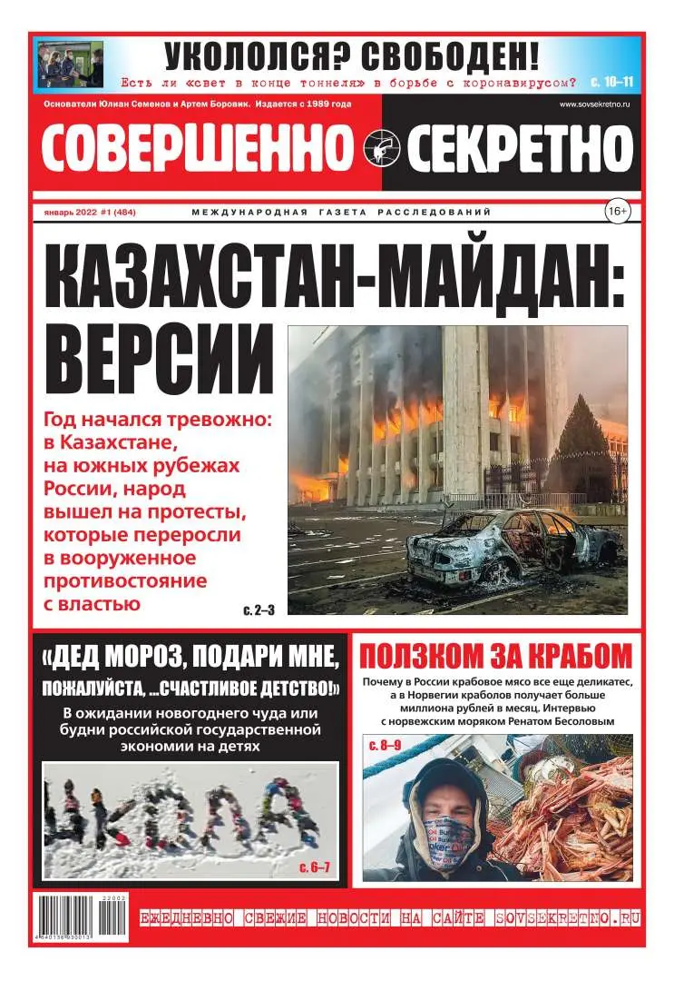 Газета «Совершенно Секретно», выпуск 01 (484) Январь 2022