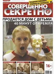 Газета «Совершенно Секретно», выпуск 12/295