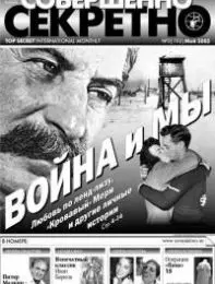 Газета «Совершенно Секретно», выпуск 5/192