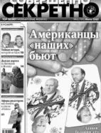 Газета «Совершенно Секретно», выпуск 6/193