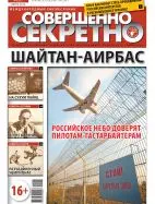 Газета «Совершенно Секретно», выпуск 6/301