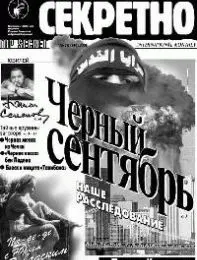 Газета «Совершенно Секретно», выпуск 10/149