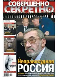Газета «Совершенно Секретно», выпуск 12/259
