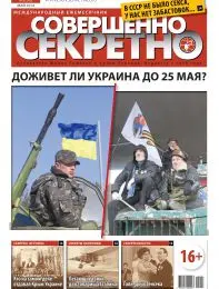 Газета «Совершенно Секретно», выпуск 5/300