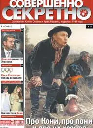 Газета «Совершенно Секретно», выпуск 8/219