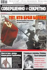 Газета «Совершенно Секретно», выпуск 5/394, май 2017