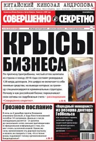 Газета «Совершенно Секретно», выпуск 31/326