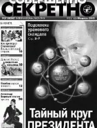 Газета «Совершенно Секретно», выпуск 2/165