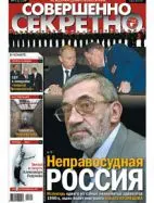Газета «Совершенно Секретно», выпуск 12/259