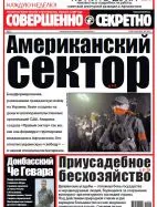 Газета «Совершенно Секретно», выпуск 7/302