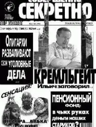 Газета «Совершенно Секретно», выпуск 6/122