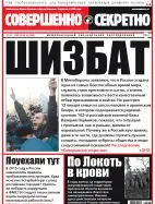 Газета «Совершенно Секретно», выпуск 03/332