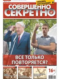 Газета «Совершенно Секретно», выпуск 8/291