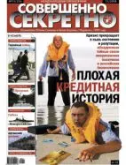 Газета «Совершенно Секретно», выпуск 11/234