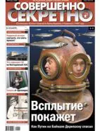 Газета «Совершенно Секретно», выпуск 2/249