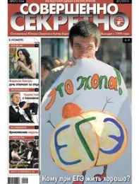 Газета «Совершенно Секретно», выпуск 7/254