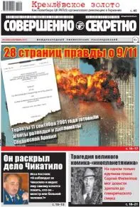 Газета «Совершенно Секретно», выпуск 9/398, сентябрь 2017