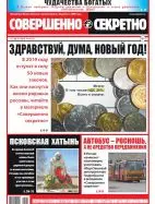 Газета «Совершенно Секретно», выпуск 1/417 январь 2019