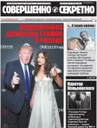 Газета «Совершенно Секретно», выпуск 12/389, декабрь 2016