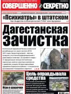 Газета «Совершенно Секретно», выпуск 14/309