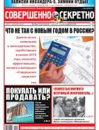 Газета «Совершенно Секретно», выпуск 2/418 Февраль 2019
