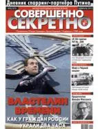 Газета «Совершенно Секретно», выпуск 2/273
