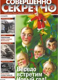 Газета «Совершенно Секретно», выпуск 1/224