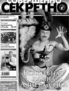 Газета «Совершенно Секретно», выпуск 12/199