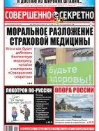 Газета «Совершенно Секретно», выпуск 9/425 Май 2019