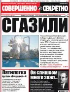 Газета «Совершенно Секретно», выпуск 38/367