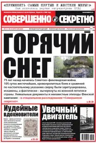 Газета «Совершенно Секретно», выпуск 29/324